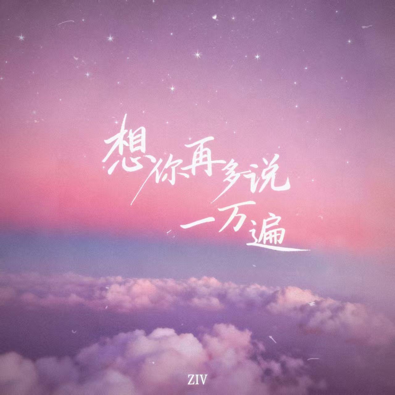 想你再多说一万遍