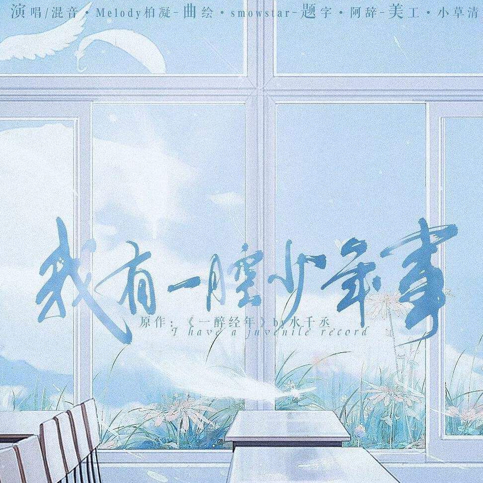 我有一腔少年事【《一醉经年》何故&宋居寒】 - 星十六呀封面