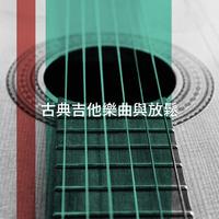 古典吉他樂曲與放鬆