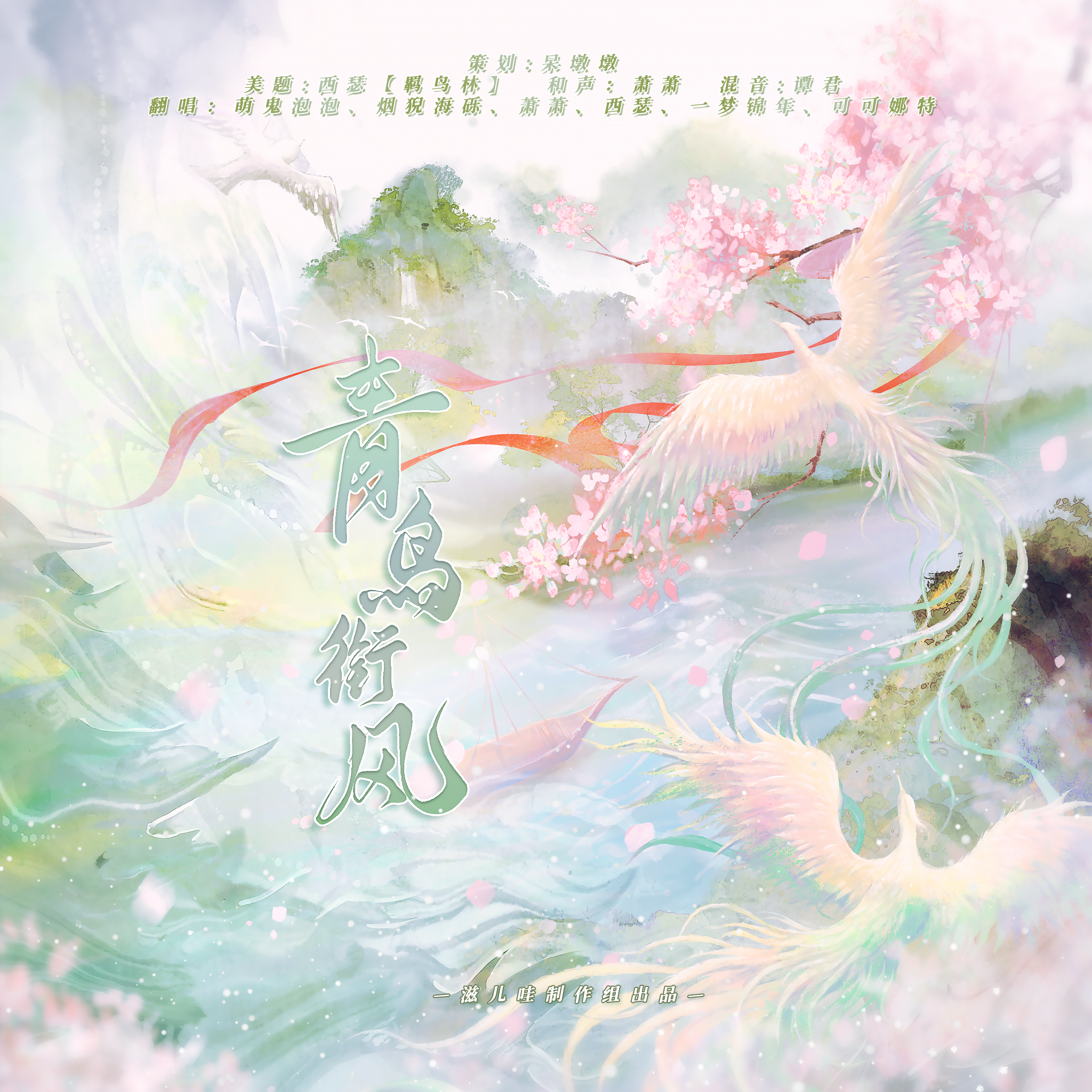 青鸟衔风(各唱各的挑战）