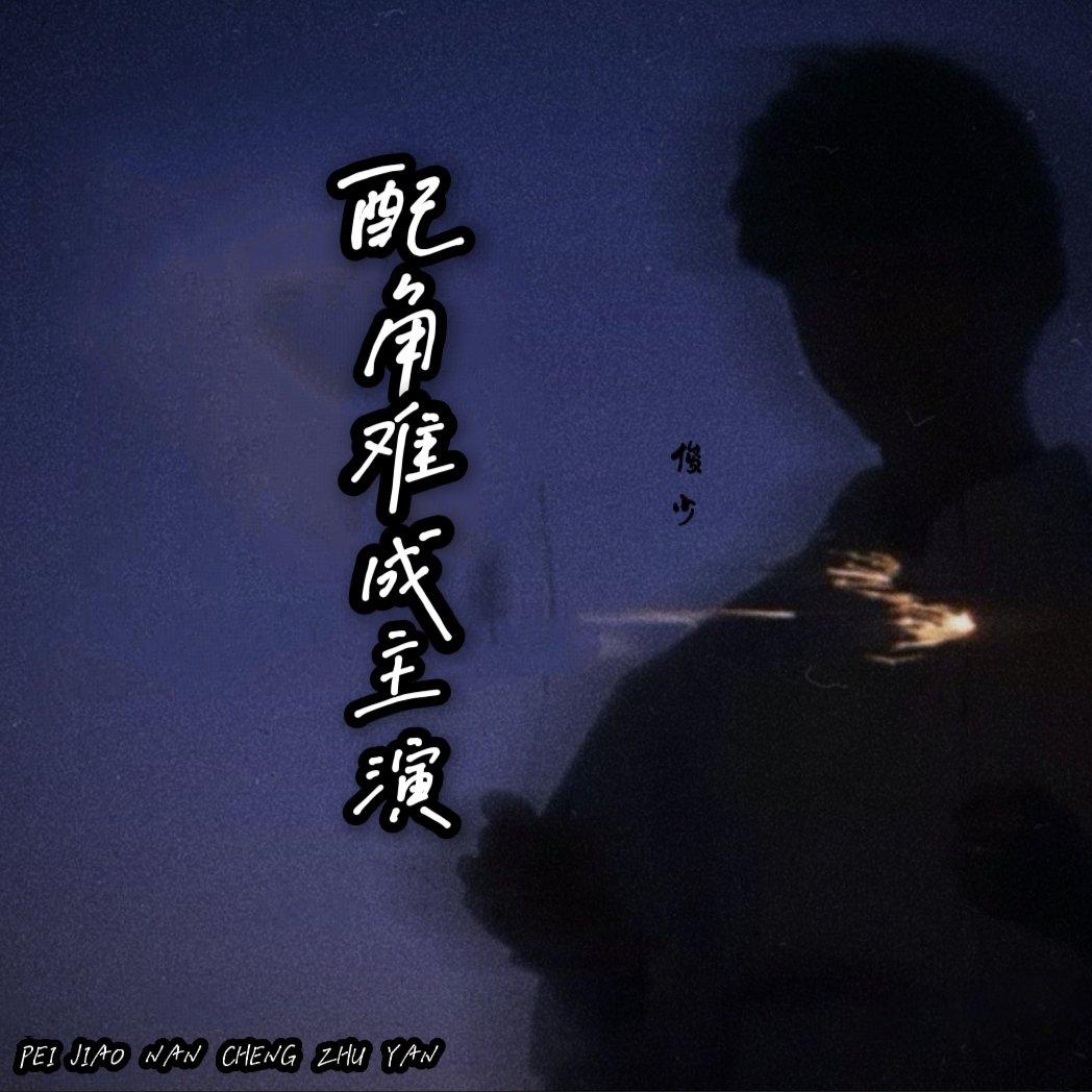 配角难成主演封面