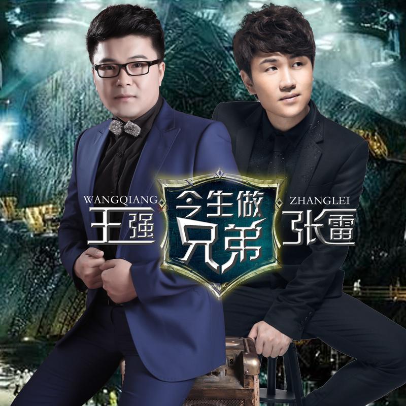 今生做兄弟 (DJ何鹏版)封面
