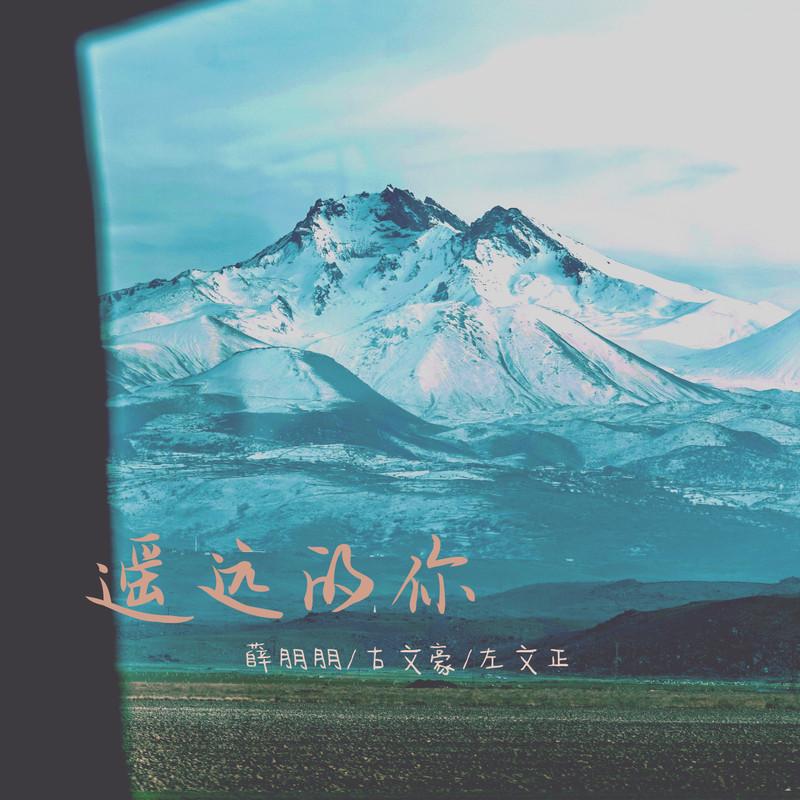 遥远的你封面