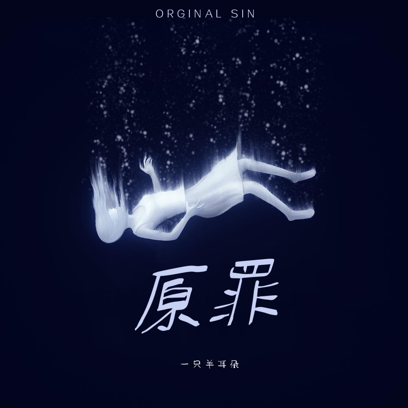 原罪封面