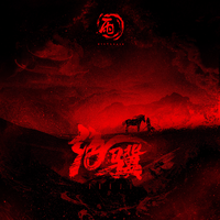绝骥