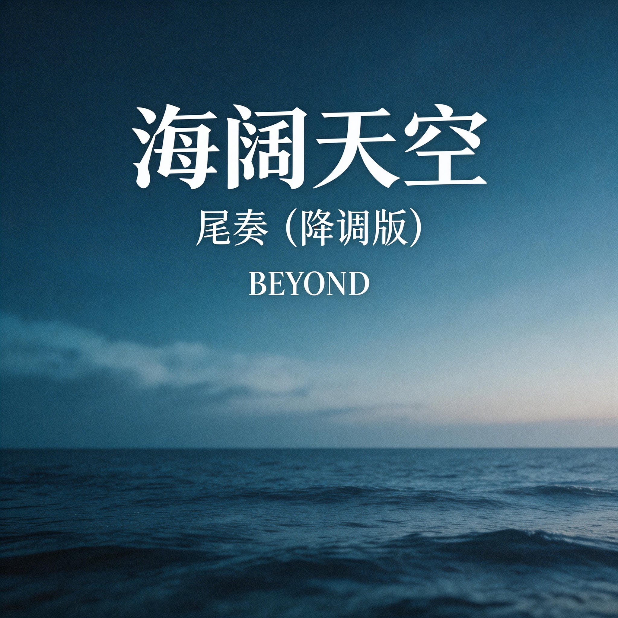 海阔天空尾奏（降调版）封面