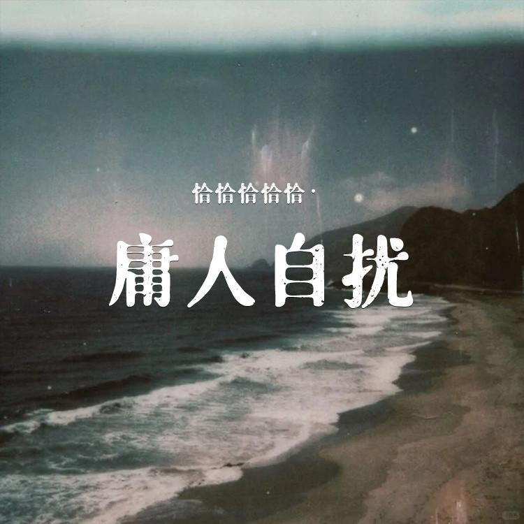 庸人自扰 (伴奏) - 恰恰恰恰恰封面