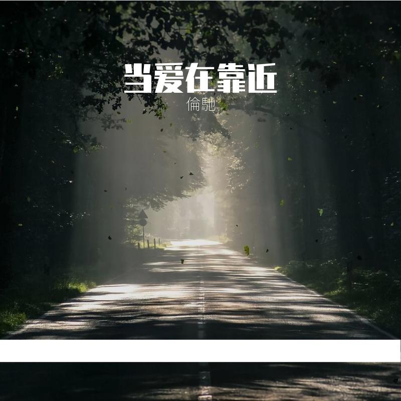 当爱在靠近