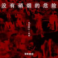 没有硝烟的危险（Demo）