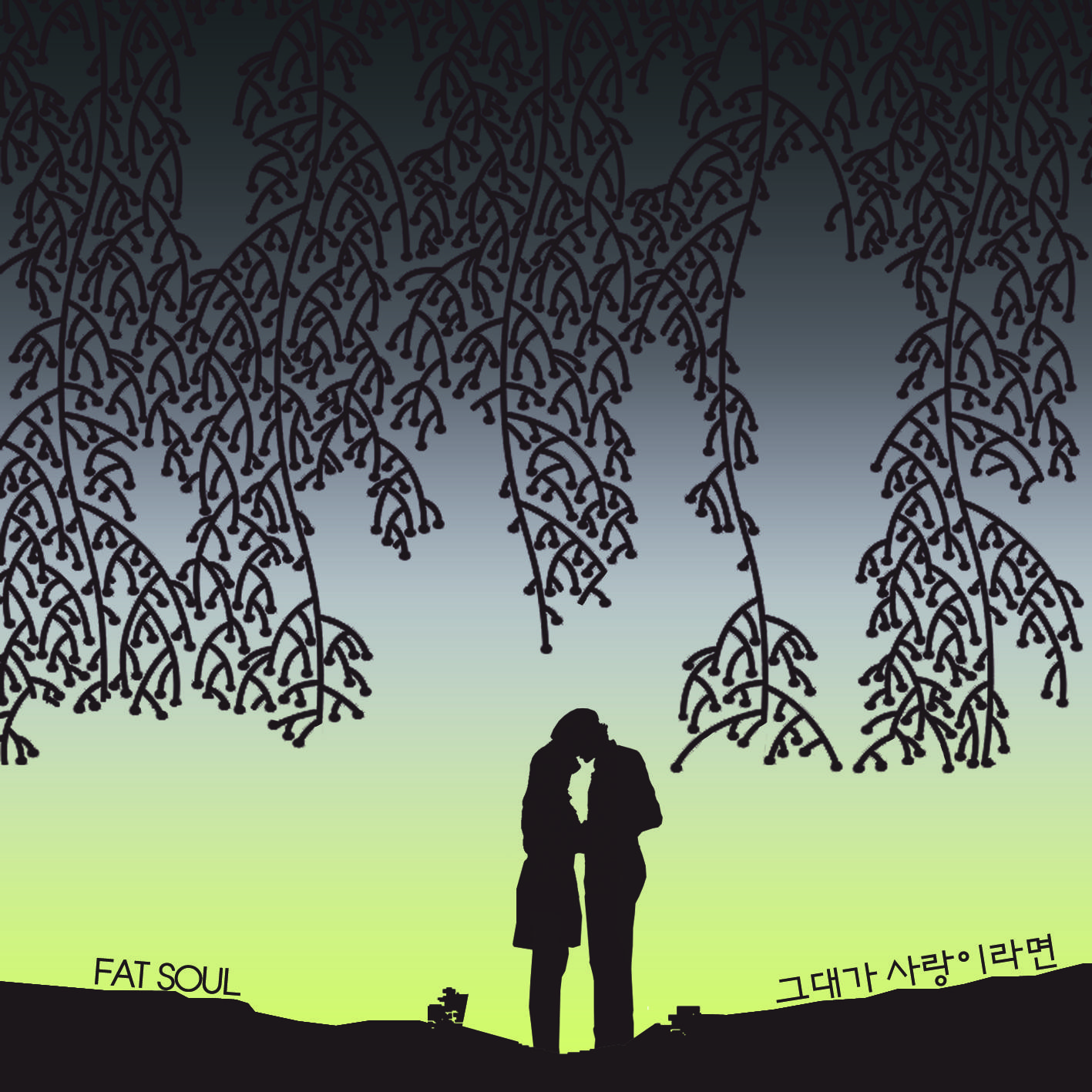 그대가 사랑이라면 (feat. 임지수) (Acoustic ver.)