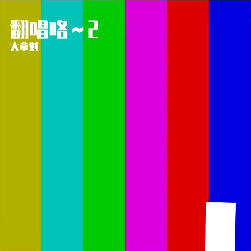 讽刺的情书 - 大拿刘封面
