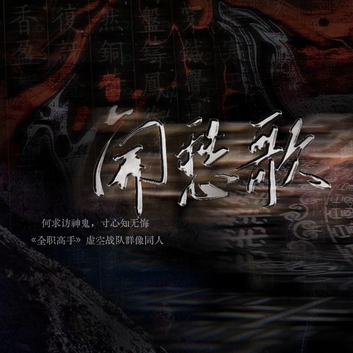 【全职高手·虚空战队群像】开愁歌