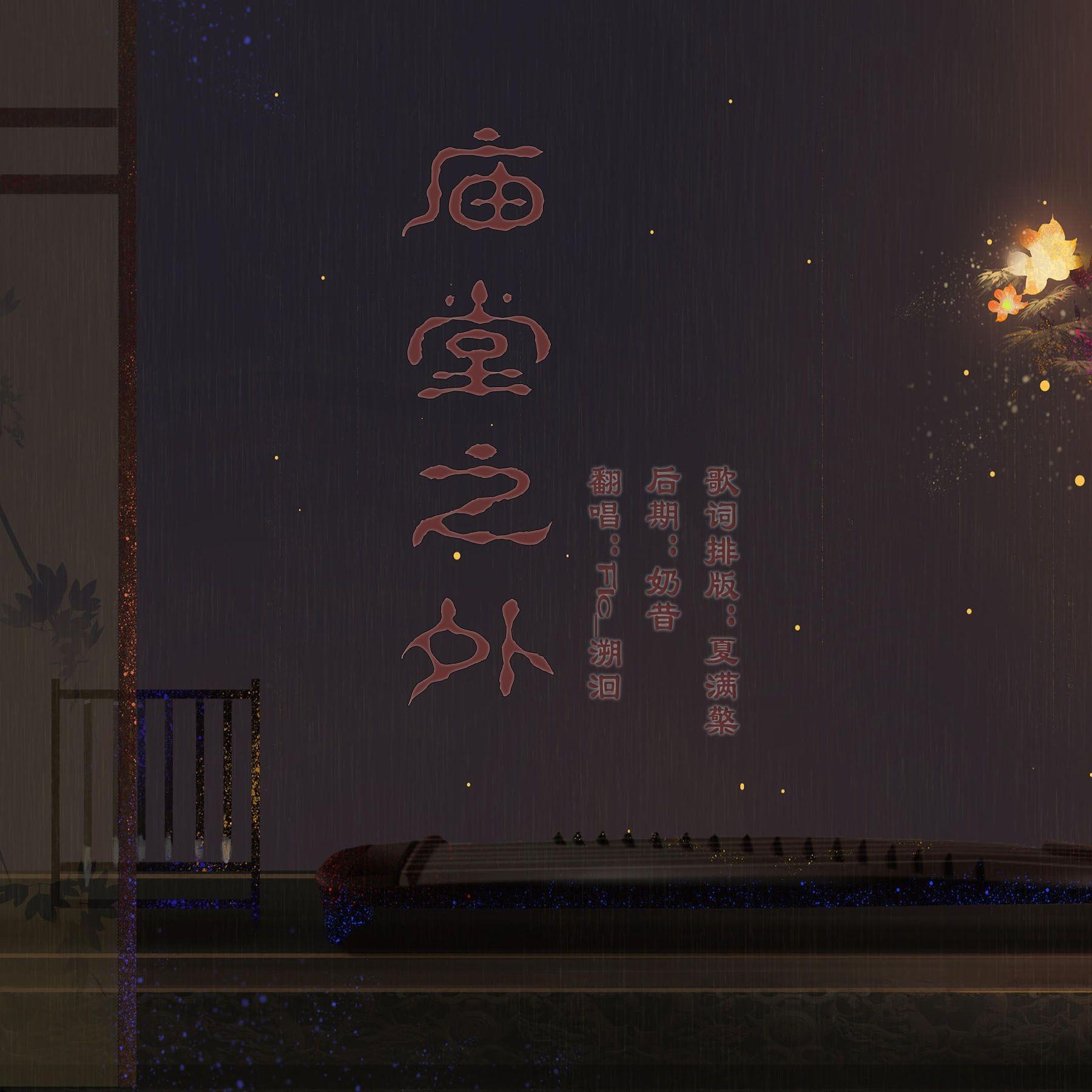 庙堂之外 (《长安的荔枝》电影片尾曲)