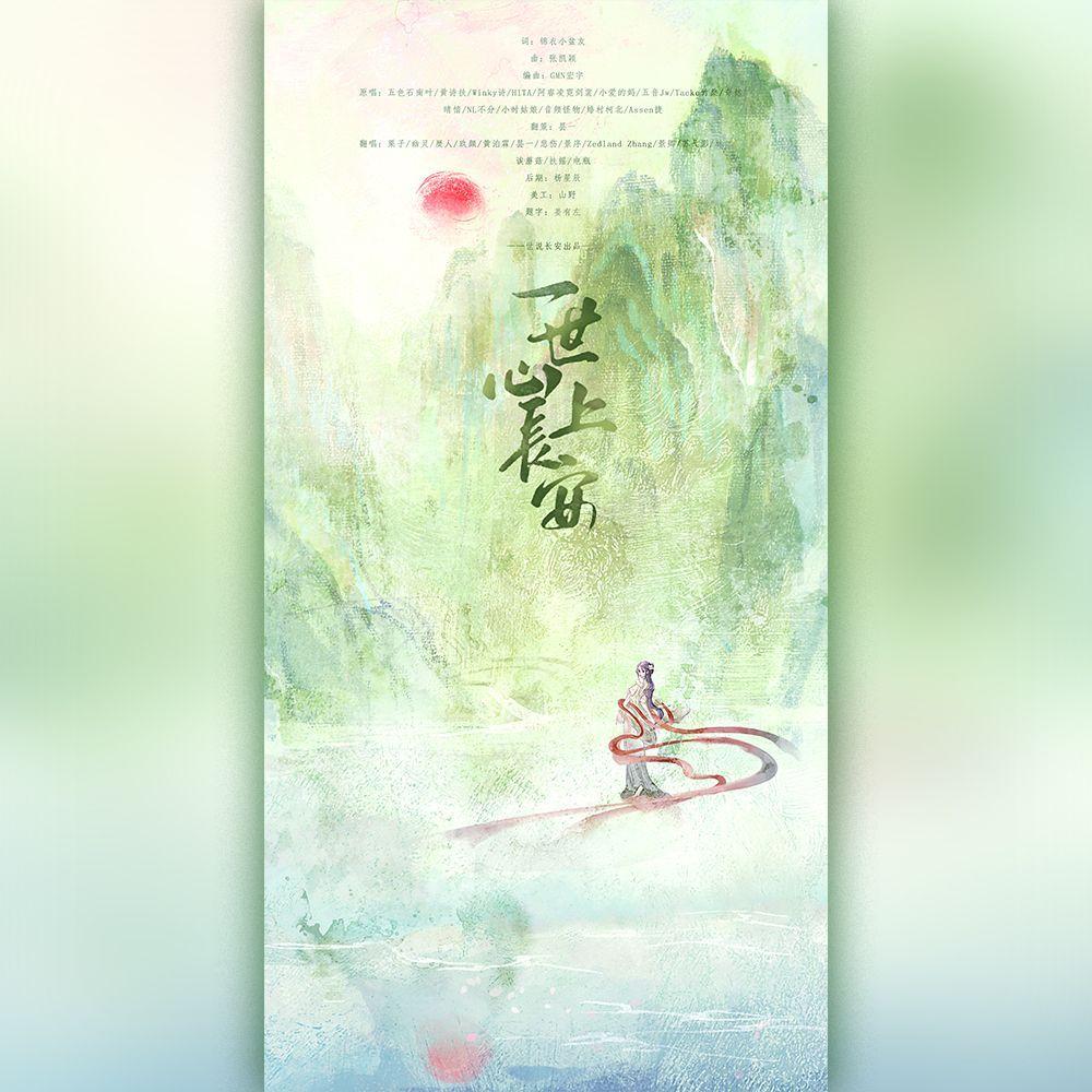 一世心上长安（两周年版）