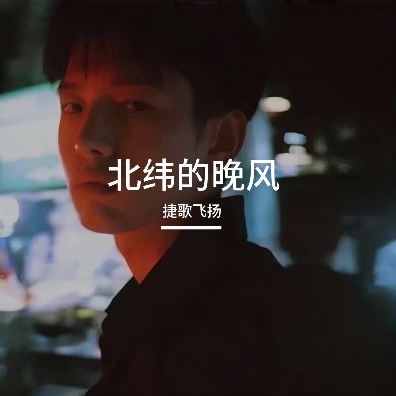 北纬的晚风封面
