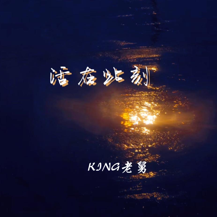 活在此刻 - KING老舅封面