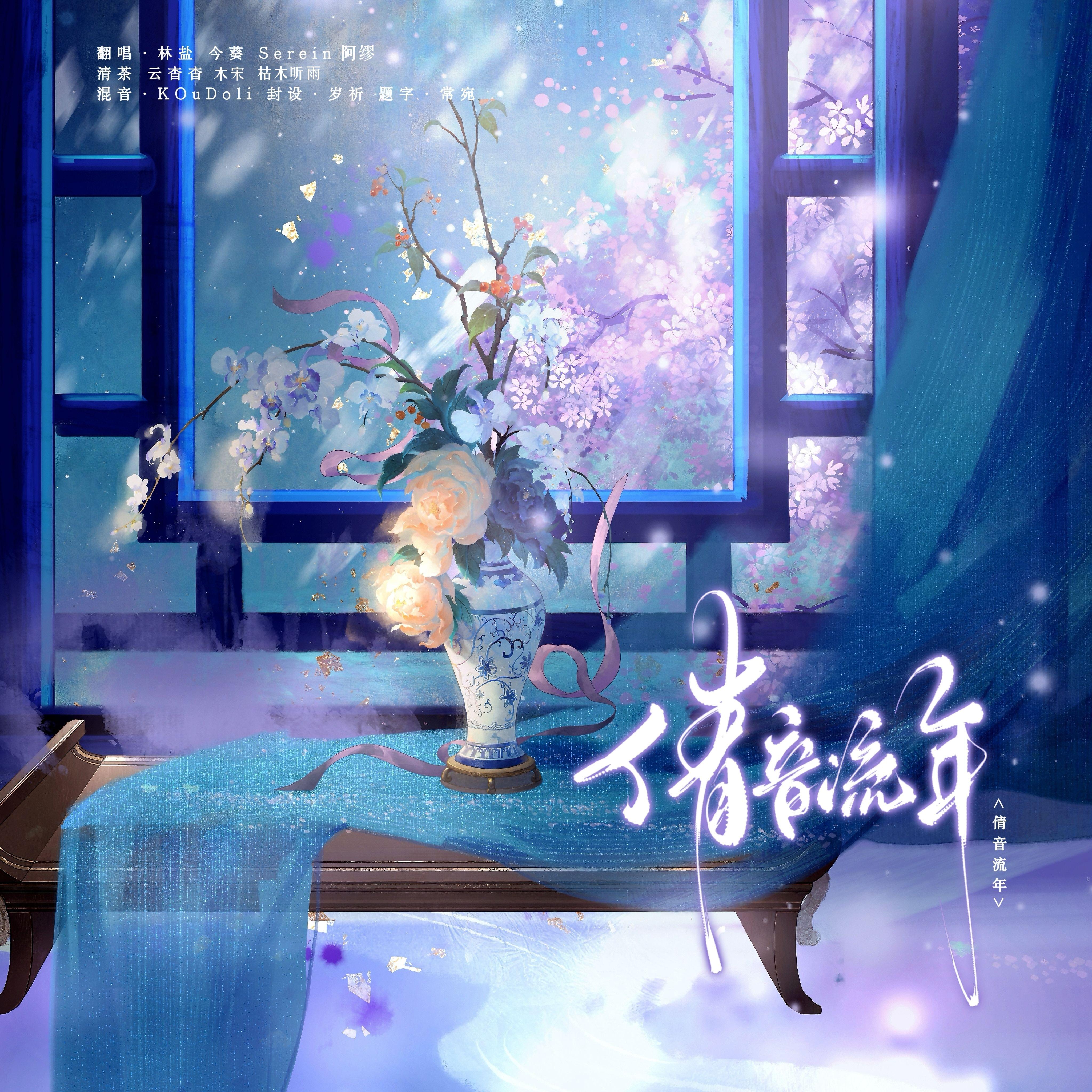 倩音流年（8p古风合唱）