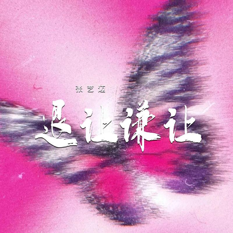 退让谦让 (伴奏)封面