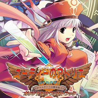 ユーディーのアトリエ~グラムナートの錬金術士~囚われの守人 オリジナルサウンドトラック