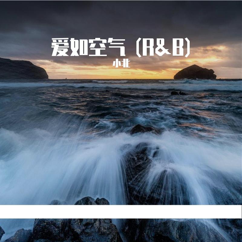 爱如空气 (R&B) - 小北封面
