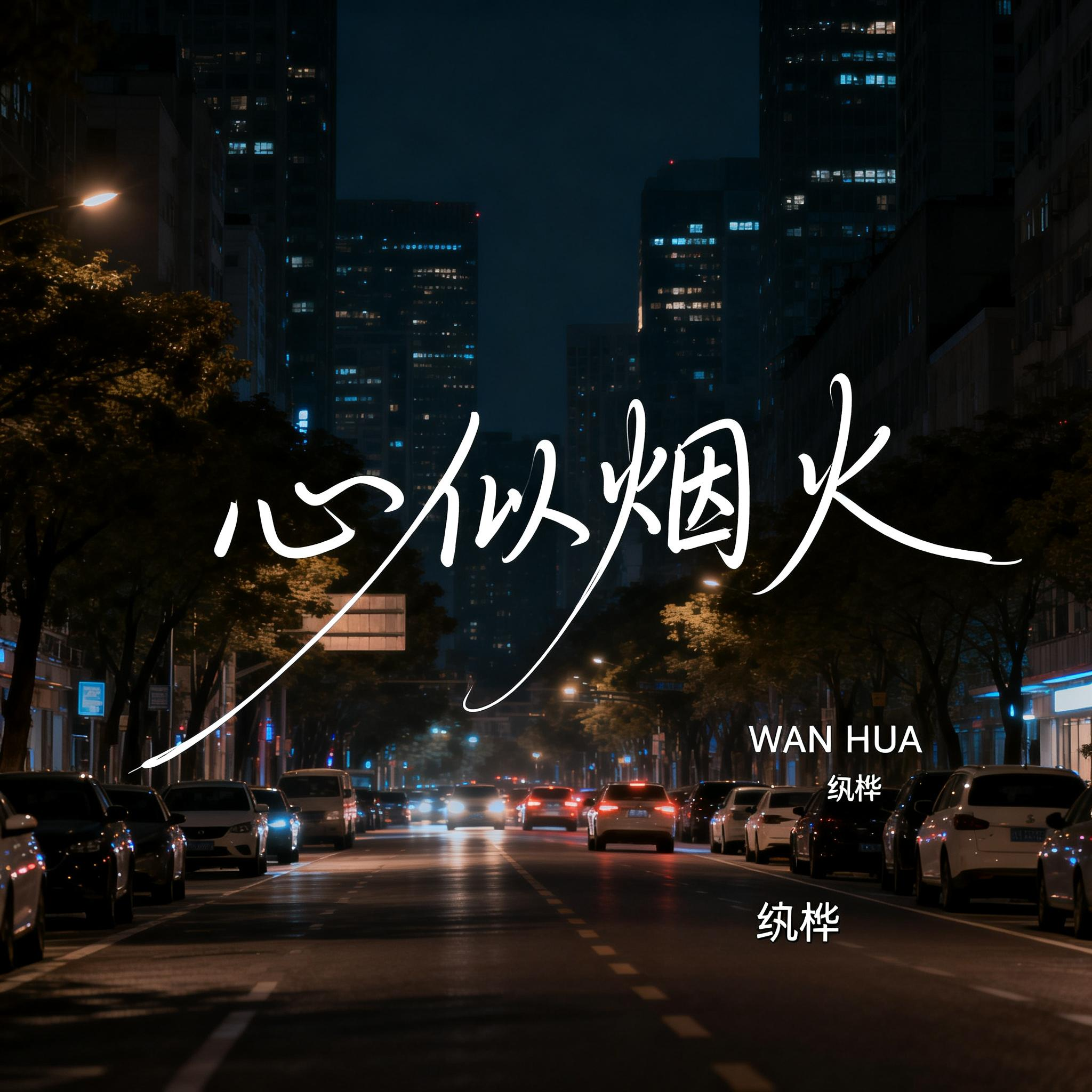 心似烟火（抒情版）