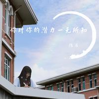 你对你的潜力一无所知