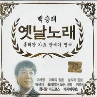 백승태 - 비내리는 고모령