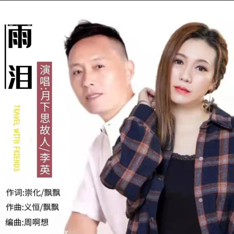 雨泪 (对唱版伴奏)封面