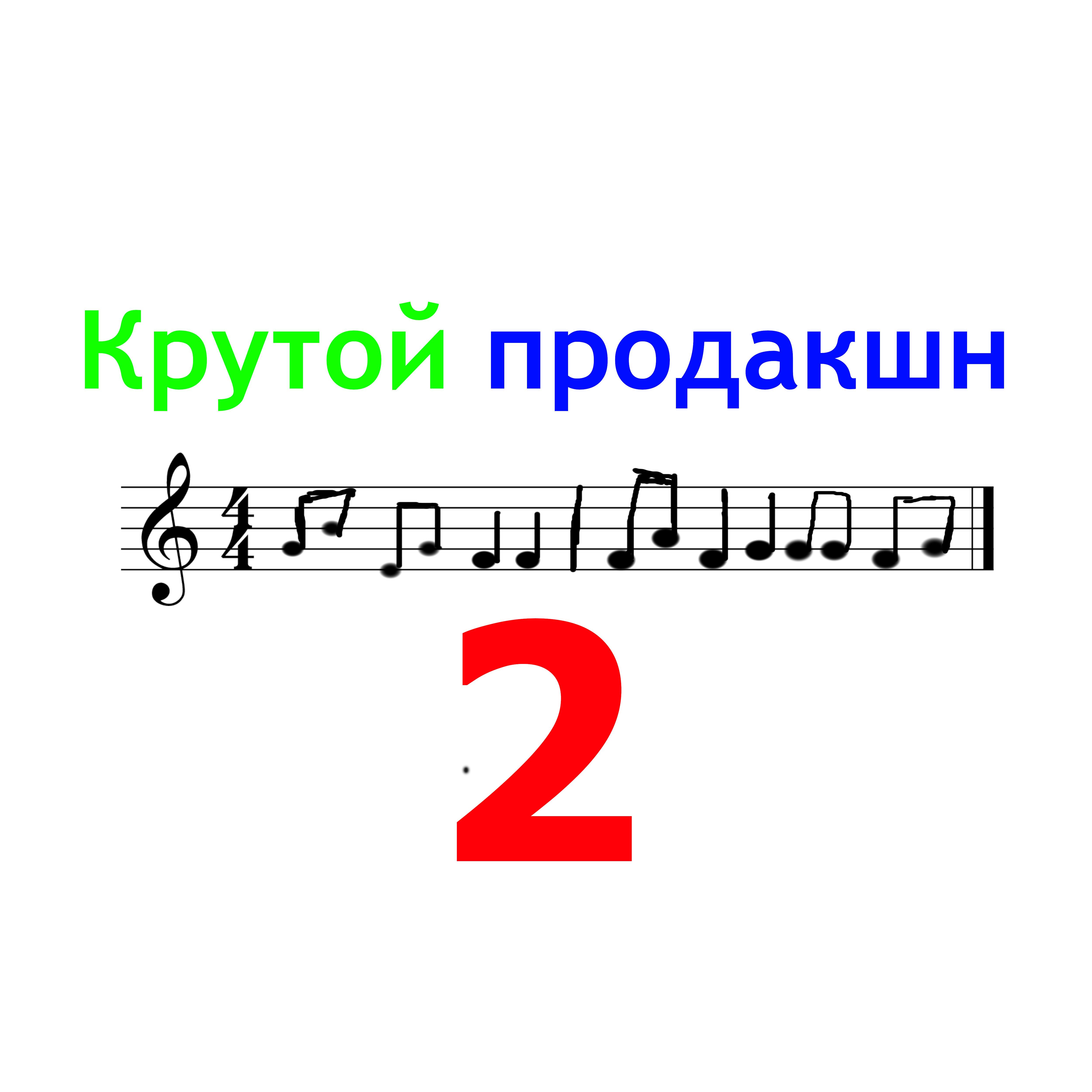 Крутой продакшн 2