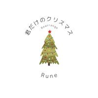 君だけのクリスマス (Rearrange)