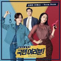 국민 여러분! OST Part 6