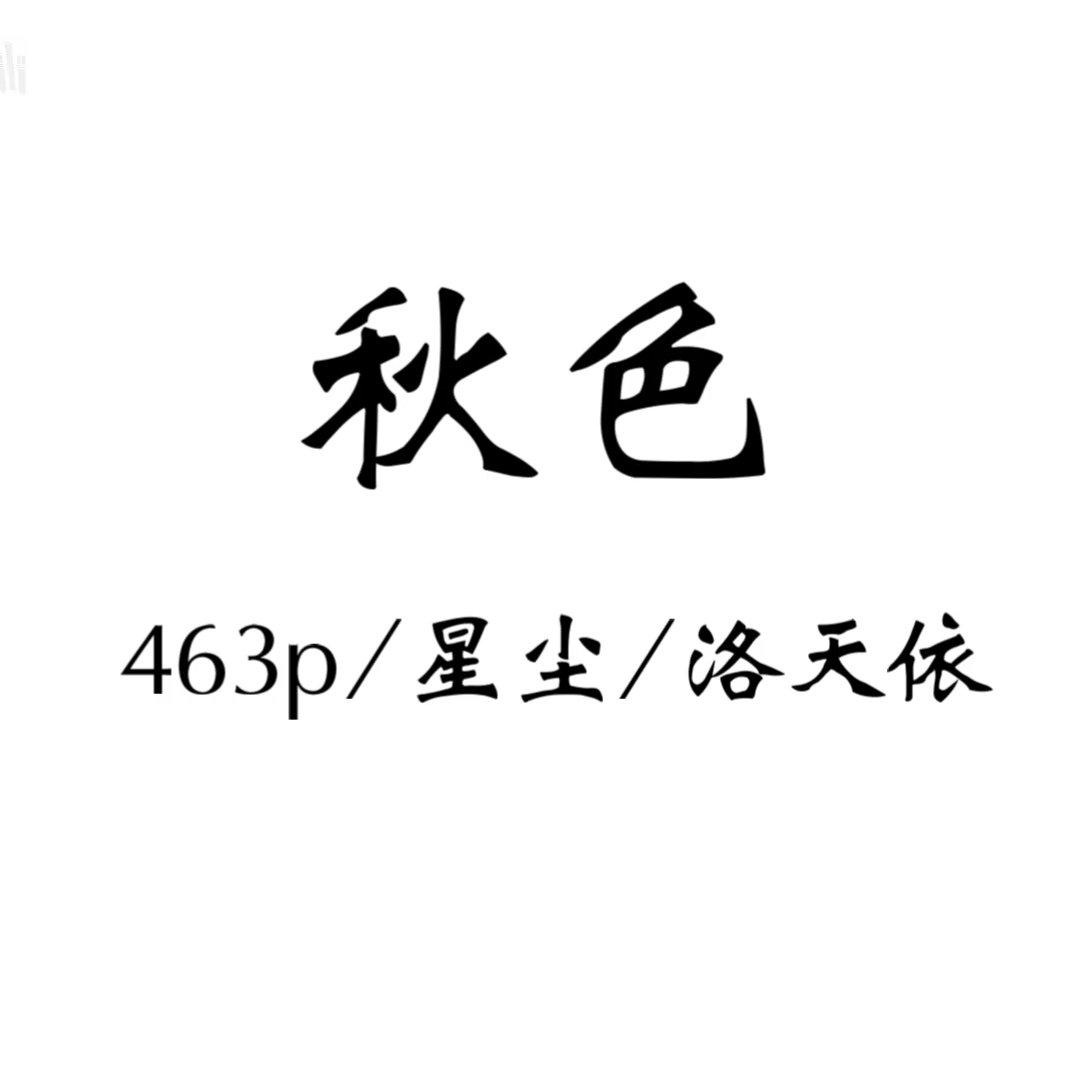 秋色