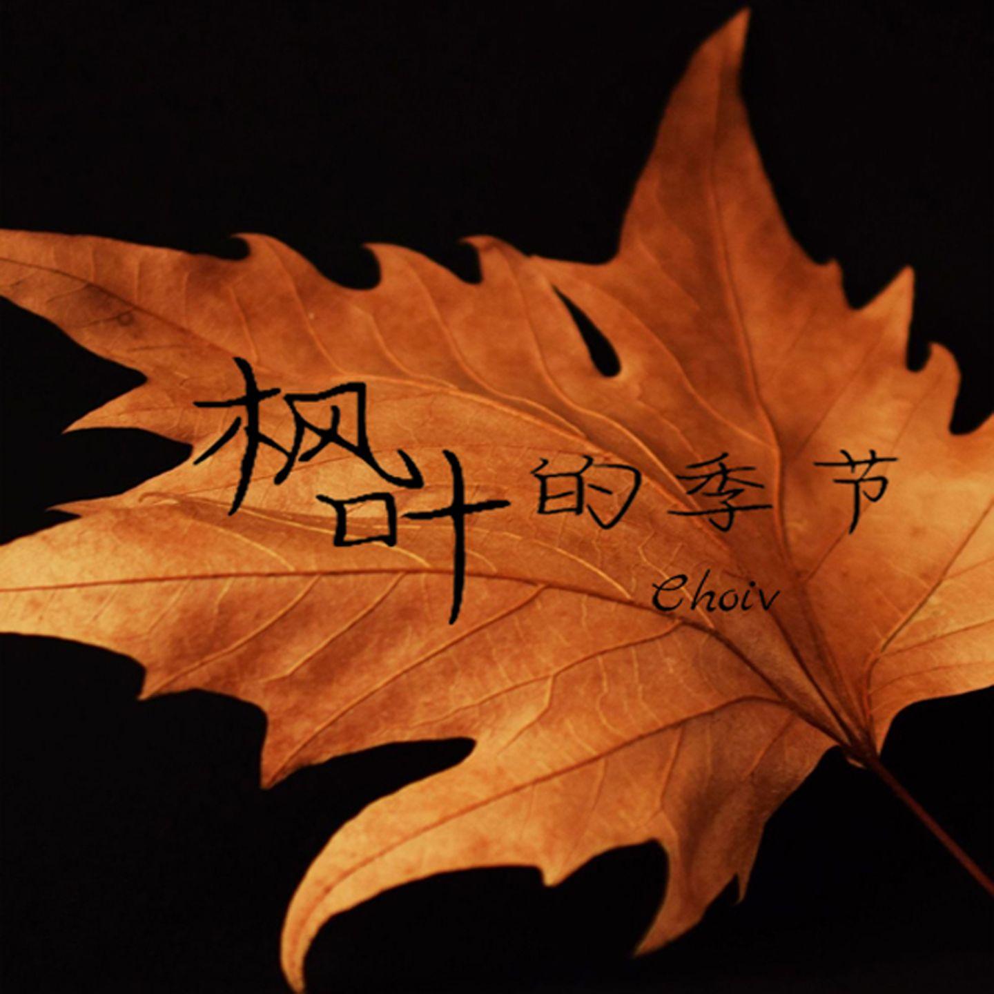 枫叶的季节 - Choiv封面