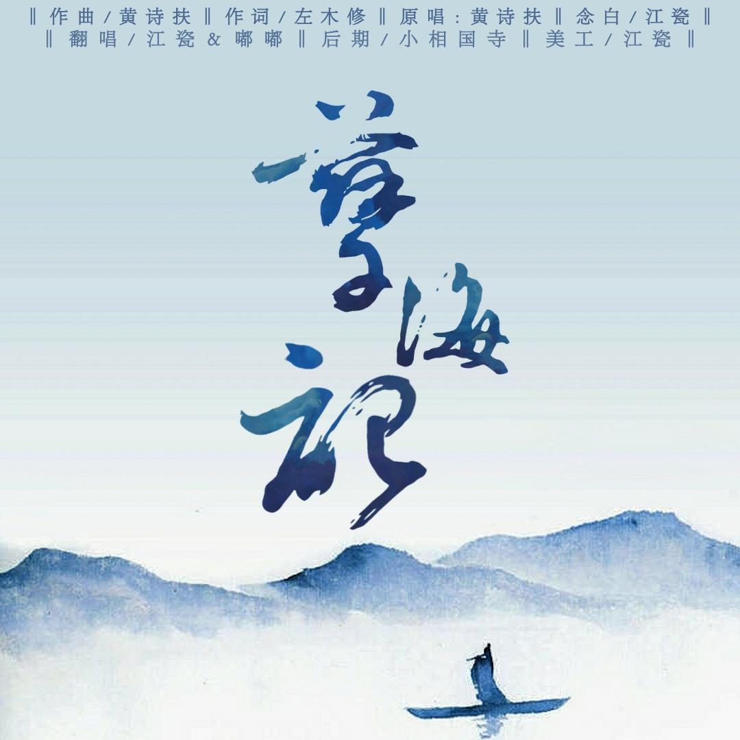 孽海记 - 鱼鲤鲤、蝴蝶是嘟嘟封面