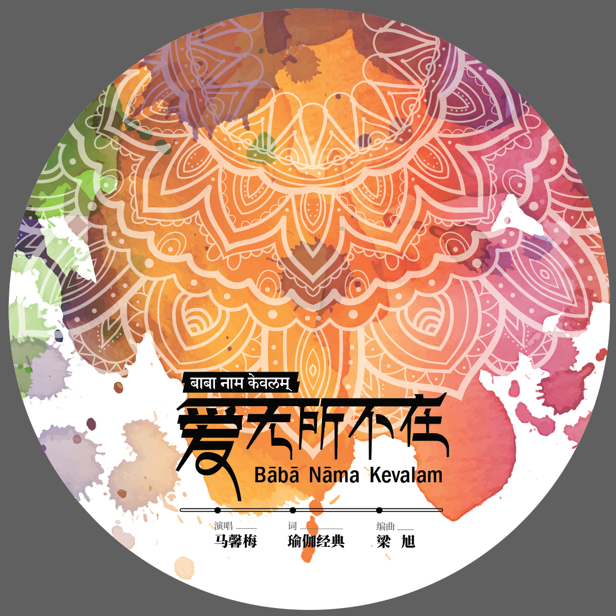 爱无所不在 - 马馨梅封面