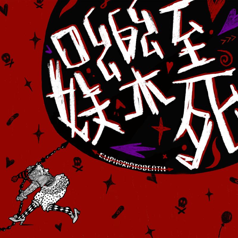 赏金猎人_葡萄不愤怒乐队_娱乐至死 | 在线播放_赏金猎人歌词_赏金猎人下载 | 网易云音乐