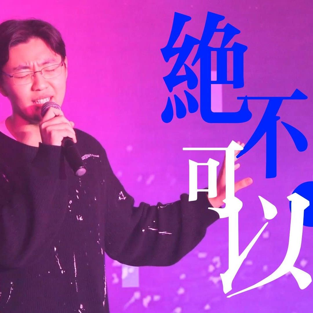 绝不可以 - 周展锐封面