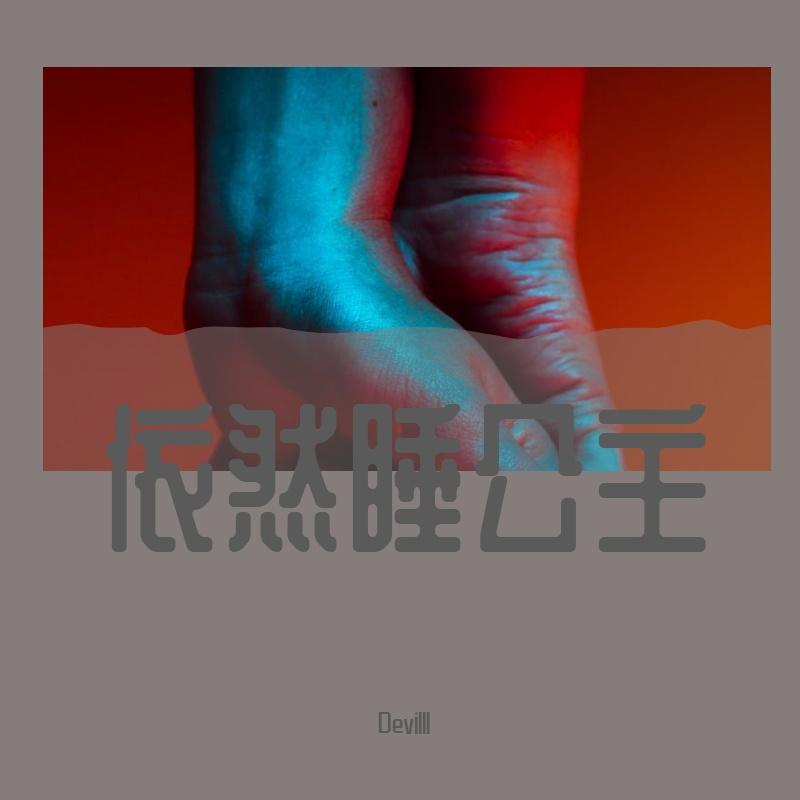 依然睡公主封面