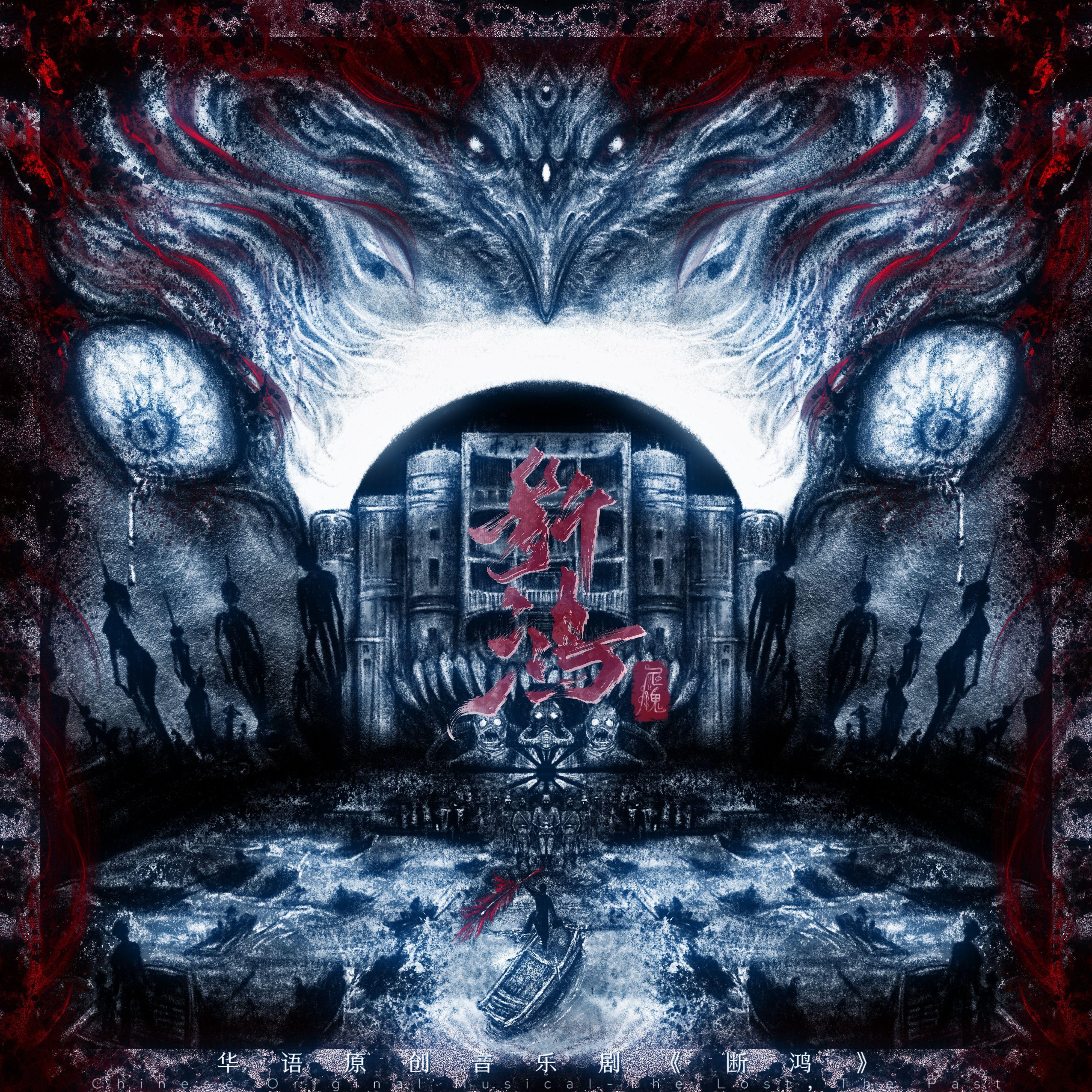 雁雏_人傀HumanoidPuppet_华语音乐剧《断鸿》原声碟 | 在线播放_雁雏歌词_雁雏下载 | 网易云音乐