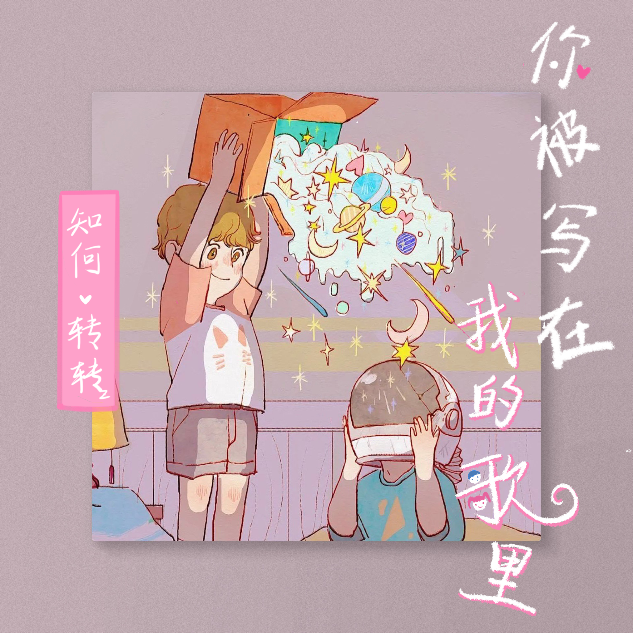 你被写在我的歌里封面