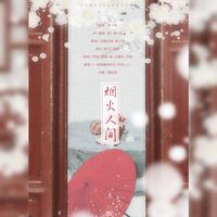 烟火人间