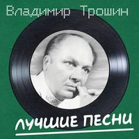 Лучшие песни (Remastered 2024)