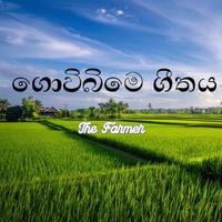 Govi Bime Geethaya (ගොවිබිමේ ගීතය)