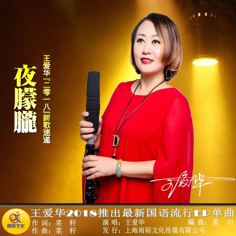 歌手:王爱华 所属专辑:夜朦胧 播放 收藏 分享 下载 评论 相似歌曲