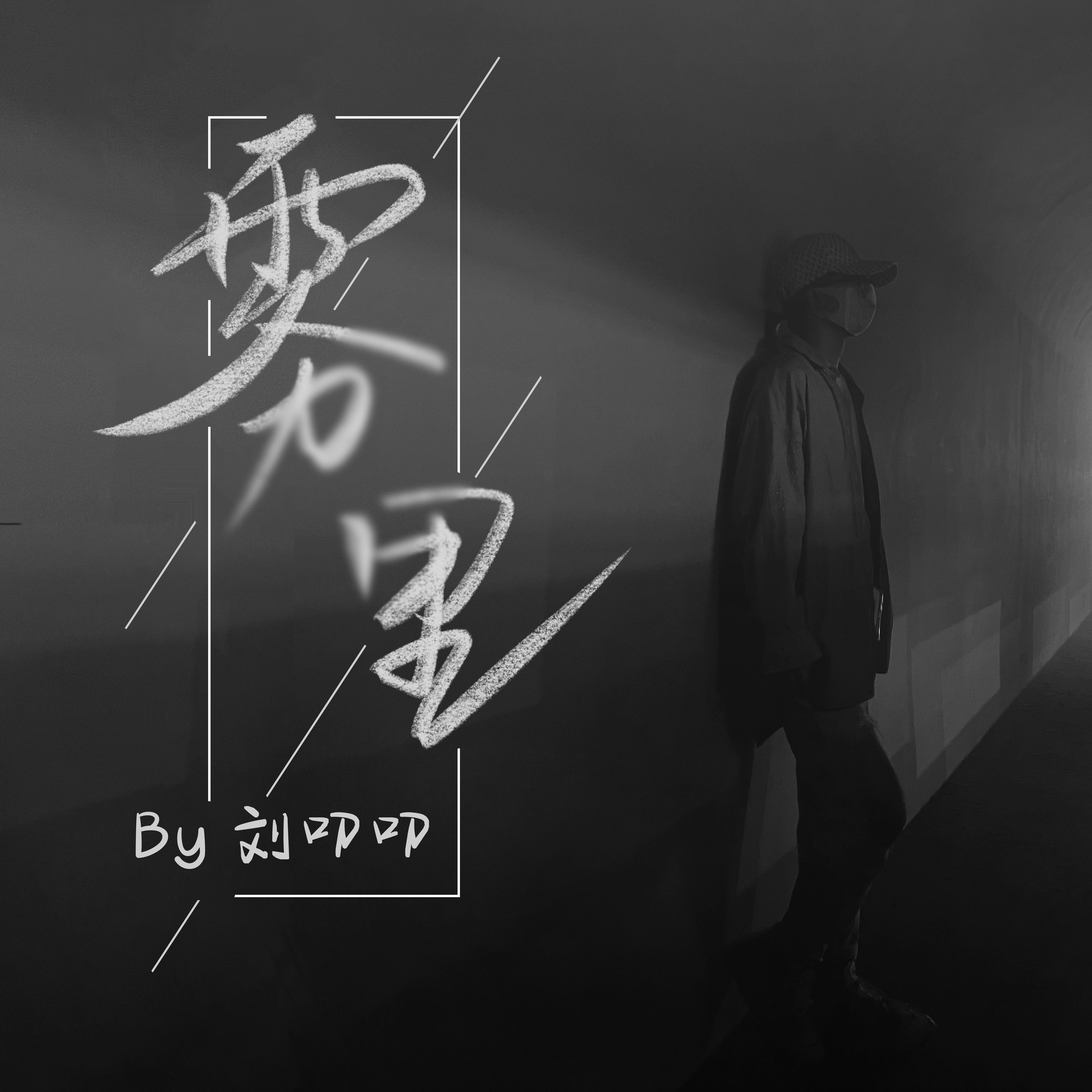 雾里(女生版)封面