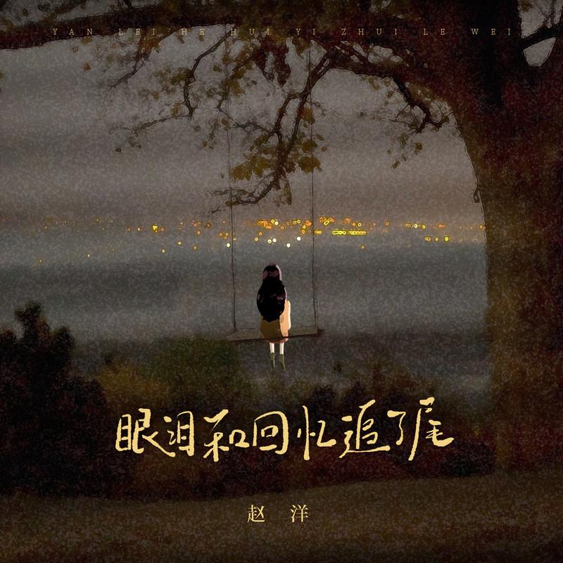 眼泪和回忆追了尾 (Live合唱版伴奏)封面