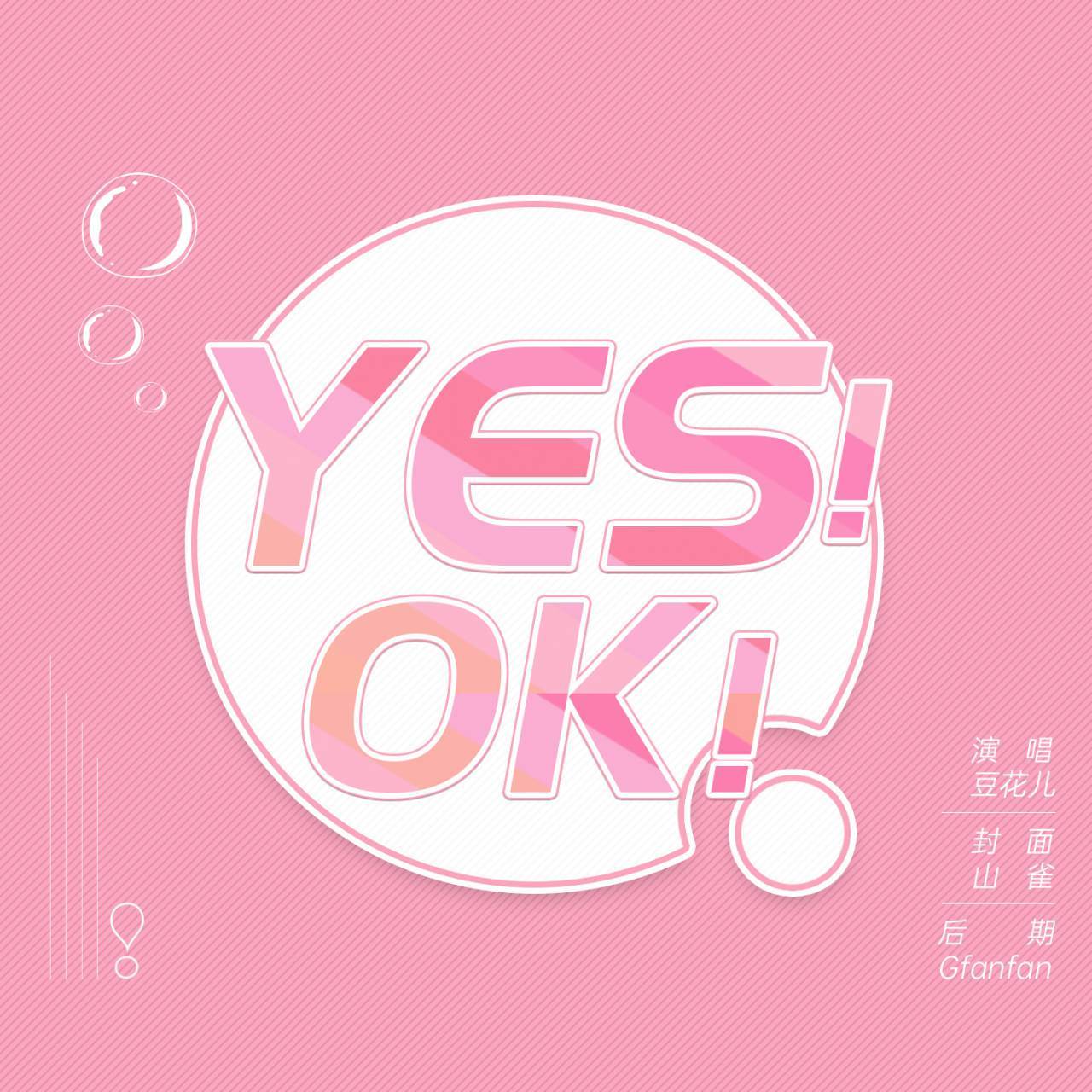 YES！OK！（翻自 全体训练生）