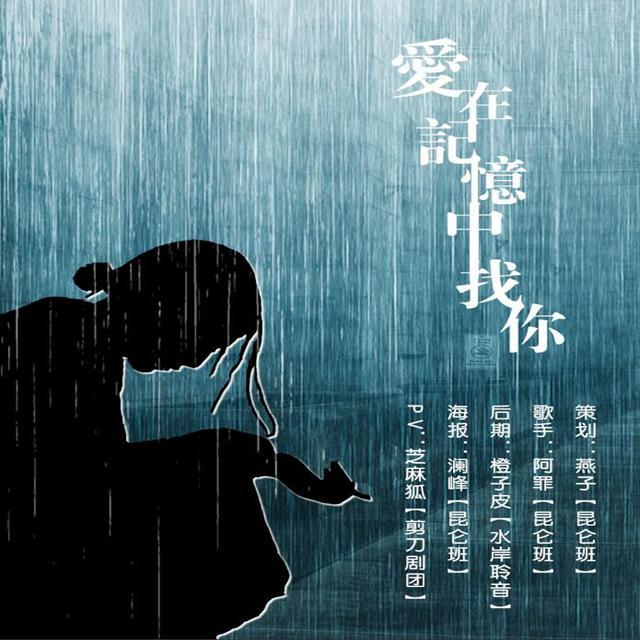 爱在记忆中找你_小人物-阿罪_爱在记忆中找你 | 在线播放_爱在记忆中找你歌词_爱在记忆中找你下载 | 网易云音乐