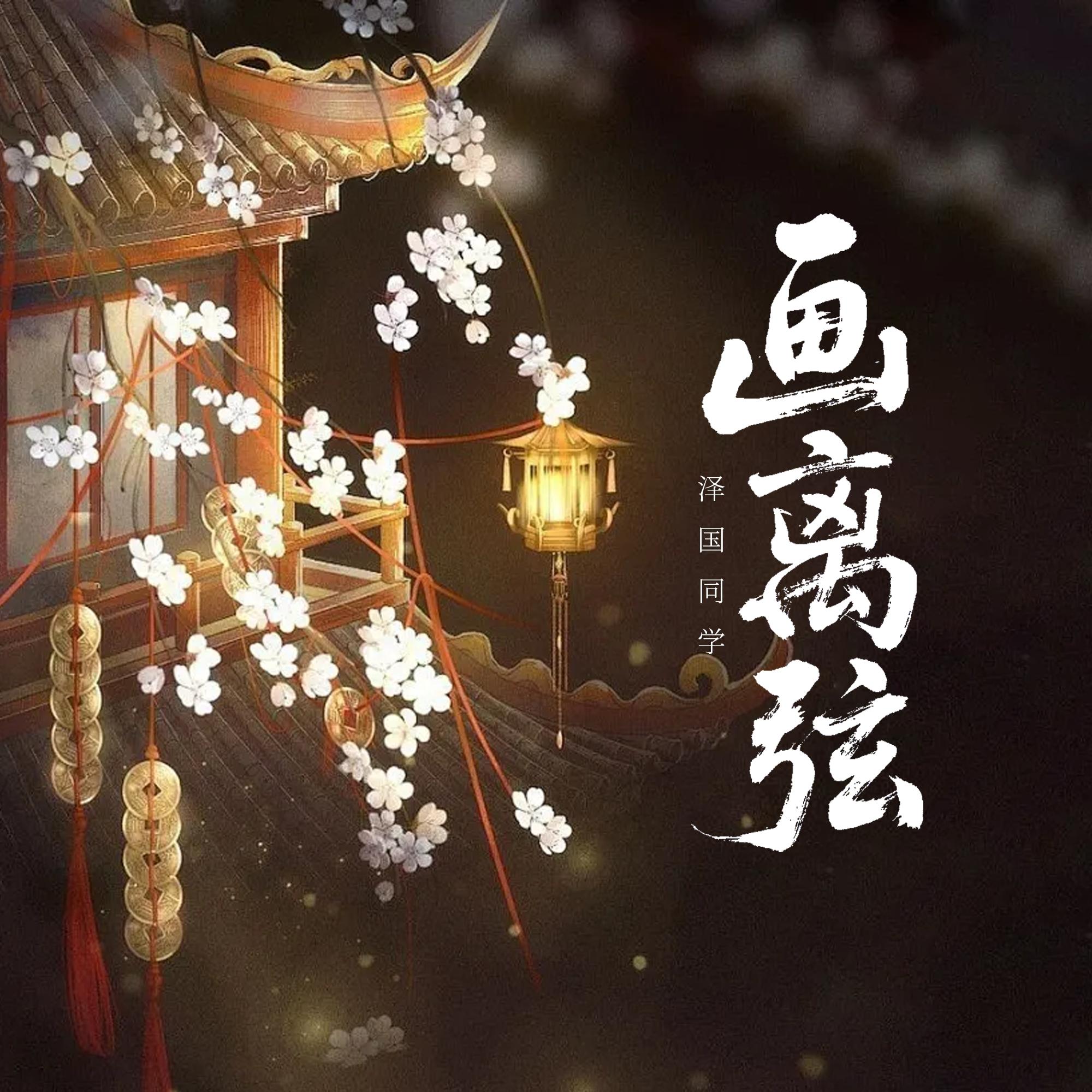 画离弦 (DJ名龙版)封面