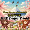 DJBearwithme - 富士山下の桜 Cherry Blossoms of Mount Fuji （live）